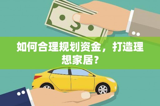 二水如何合理规划资金，打造理想家居？