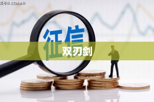 二水双刃剑