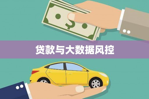 二水贷款与大数据风控