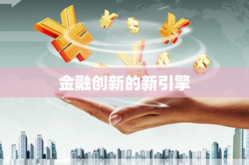 二水金融创新的新引擎