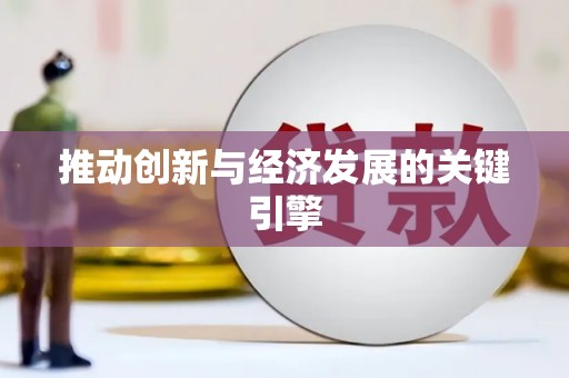 二水推动创新与经济发展的关键引擎