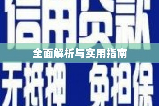 二水全面解析与实用指南