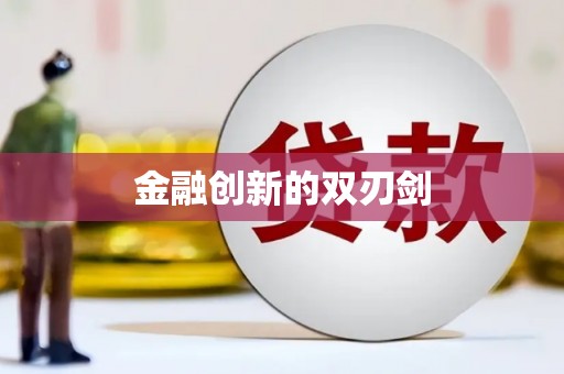 二水金融创新的双刃剑