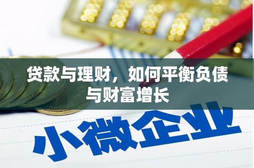 二水贷款与理财，如何平衡负债与财富增长