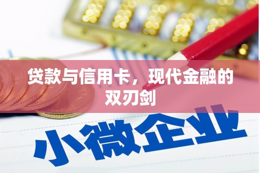 二水贷款与信用卡，现代金融的双刃剑