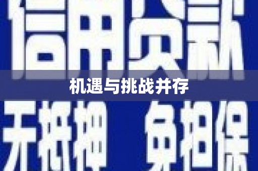 二水机遇与挑战并存