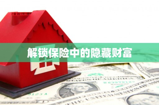 二水解锁保险中的隐藏财富