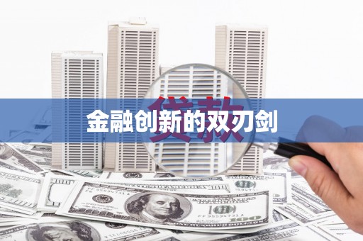 二水金融创新的双刃剑