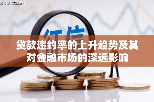 二水贷款违约率的上升趋势及其对金融市场的深远影响