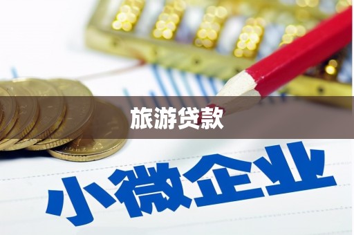 二水旅游贷款