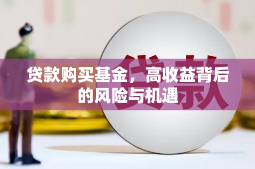 二水贷款购买基金，高收益背后的风险与机遇