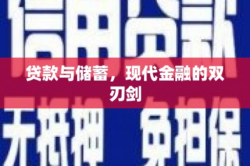 二水贷款与储蓄，现代金融的双刃剑