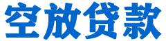 二水贷款_快速便捷的本地贷款服务_低利率高额度_专业贷款服务平台